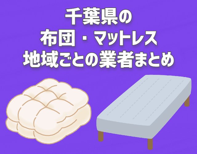 千葉県　布団・マットレス　地域ごとの業者まとめ